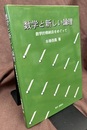 数学と新しい論理 数学的帰納法をめぐって 