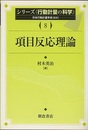 項目反応理論  