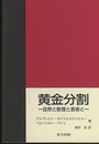 黄金分割 自然と数理と芸術と 