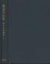 電波天文学  
