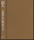 半導体と半金属 基礎と応用 <金属物性基礎講座 6>