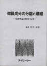 微量成分の分離と濃縮 基礎理論と開発・応用 