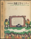基礎工学セミナー 量の理論/現象の論理と法則の構造をめぐる討論 