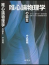 唯心論物理学の誕生 モナド・量子力学・相対性理論の統一モデルと観測問題の解決 