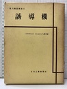 誘導機  