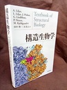 構造生物学  