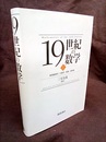 19世紀の数学 1 数理論理学・代数学・数論・確率論 