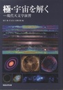 極・宇宙を解く 現代天文学演習 