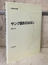 ヤング図形のはなし  