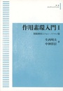 作用素環入門 1：関数解析とフォン・ノイマン環 (オンデマンド)  