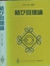 結び目理論  