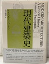 現代建築史  