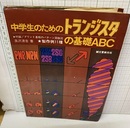 中学生のためのトランジスタの基礎ABC  
