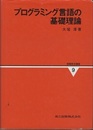 プログラミング言語の基礎理論  