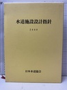 水道施設設計指針　2000年版  