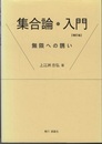 集合論・入門（増訂版）  