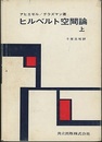 ヒルベルト空間論　上・下 2冊セット 