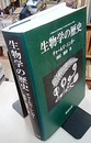 生物学の歴史  