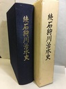 続石狩川治水史  