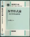 保型形式論 現代整数論講義 