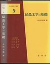 結晶工学の基礎  