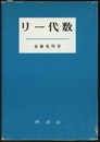 リー代数  
