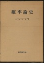 確率論史 パスカルからラプラスの時代までの数学史の一断面 