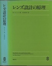 レンズ設計の原理  