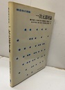 構造物の理論　一次元部材論  