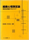 組織心理測定論 項目反応理論のフロンティア 