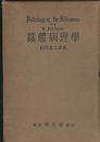 蠶體病理学（蚕体病理学）  