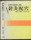 針灸配穴 その理論と実際 