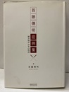首藤傳明症例集 鍼灸臨床50年の物語 