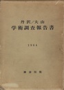 丹沢大山学術調査報告書 （1964） 附図11枚/附表1冊（12枚）付 