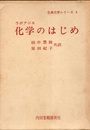 化学のはじめ　旧版  