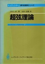 超弦理論  