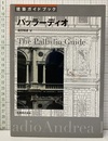 建築ガイドブック: パッラーディオ  