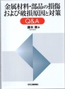 金属材料・部品の損傷および破損原因と対Q&A  