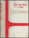 接続の微分幾何とゲージ理論（旧装）  
