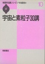 宇宙と素粒子30講  