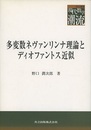 多変数ネヴァンリンナ理論とディオファントス近似  