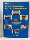 高力ボルト摩擦接合継手の設計・施工・維持管理指針(案)  