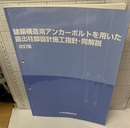 建築構造用アンカーボルトを用いた露出柱脚設計施工指針・同解説（改訂版）  