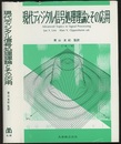 現代ディジタル信号処理理論とその応用  