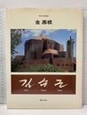 金壽根　Kim、Swoo Geun  