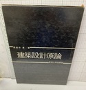 建築設計原論  
