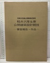 軽井沢厚生寮公開建築設計競技　審査報告・作品  