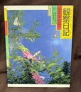 観察日記: 虫めがねで見る宇宙  