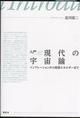 入門　現代の宇宙論 インフレーションから暗黒エネルギーまで 