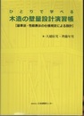 ひとりで学べる木造の壁量設計演習帳 【基準法・性能表示の仕様規定による設計】 演習シート付 